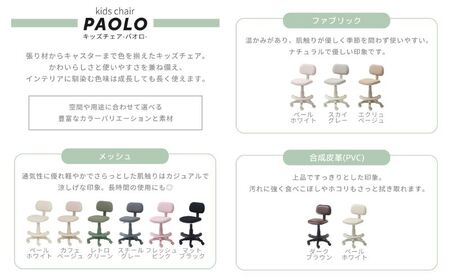 子供椅子 キッズチェア PAOLO パオロ 1脚 イス こども 子供 キッズ 子供用 勉強 学習 学習椅子 チェア デスクチェア 高さ調節 キャスター付き 回転 高さ調節椅子 インテリア 家具 兵庫 