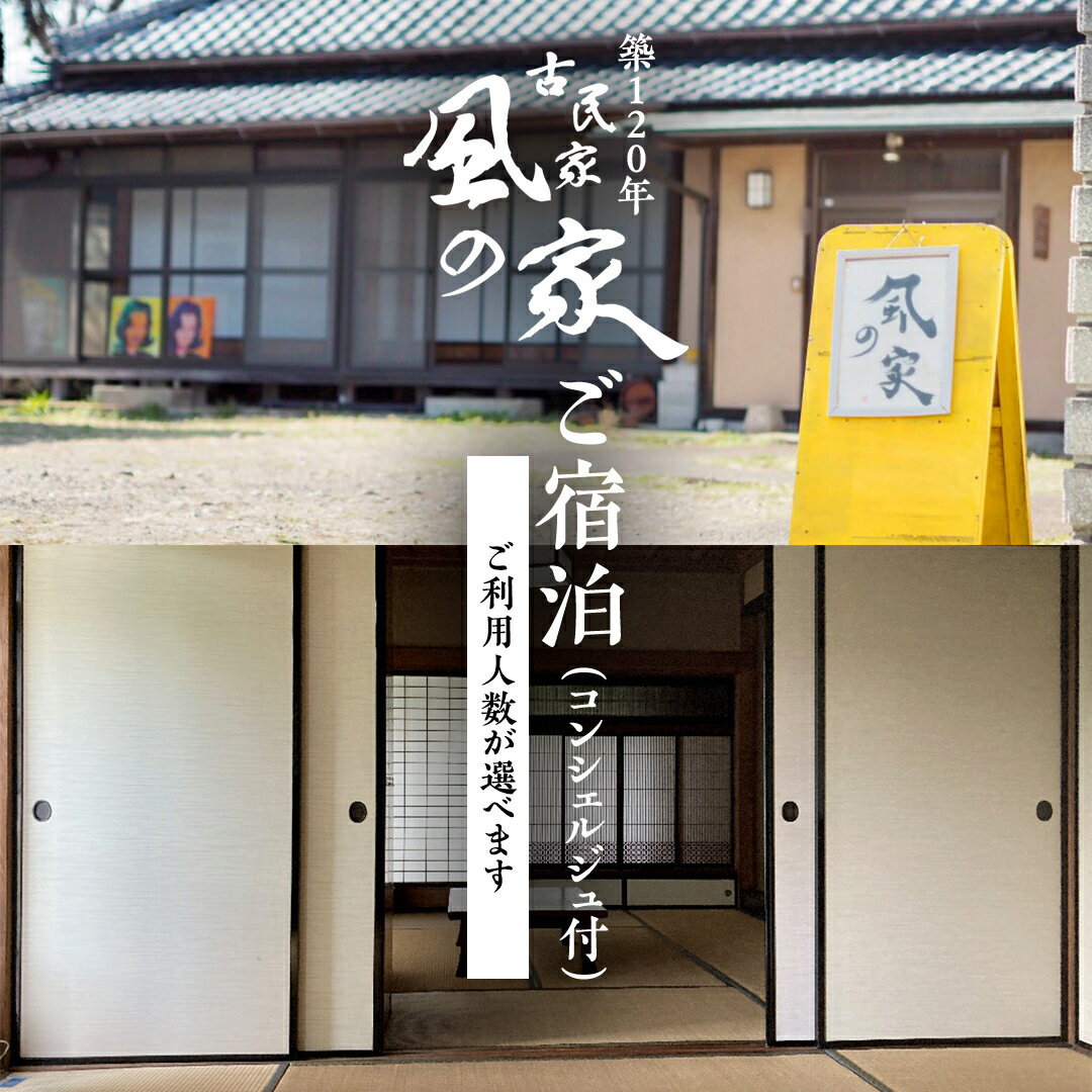【ふるさと納税】築120年の古民家民泊 風の家 ご宿泊 ( コンシェルジュ 付) 【 選べる 人数 】 民泊 古民家 旅行 観光 宿泊 体験 茨城 筑西市 トラベル ふるさと納税