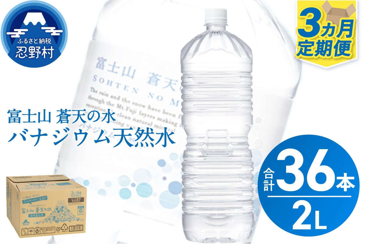
            《3ヵ月定期便》富士山蒼天の水 2L×12本（2ケース）ラベルレス　
          