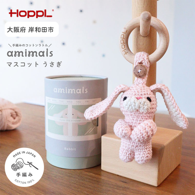 【ふるさと納税】amimals マスコット Rabbit