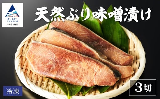 天然ブリ味噌漬け 3切れ 冷凍便｜鰤 ぶり 小松市 石川県 【株式会社竹本商店】