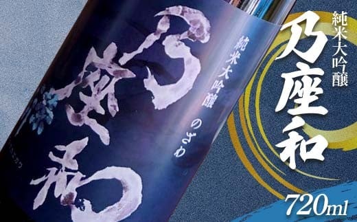純米大吟醸「乃座和」（720ml） 米 日本酒 お酒 福島県 西会津町 F4D-1694