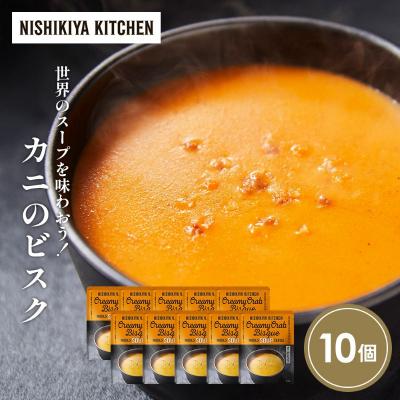ふるさと納税 岩沼市 カニのビスク10個セット にしき [No.5704-1725]
