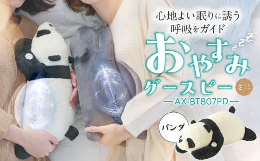 おやすみグースピーミニ AX-BT807PD(パンダ)_Qc118-2