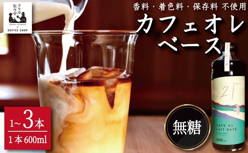 
            コーヒー カフェオレベース 無糖 選べる 1本～3本 カフェオレ 珈琲 コーヒー COFFEE 自家焙煎 焙煎 ドリンク 牛乳 飲み物 喫茶 カフェ プレゼント ギフト 母の日 父の日 徳島 小松島 カモ谷製作舎
          