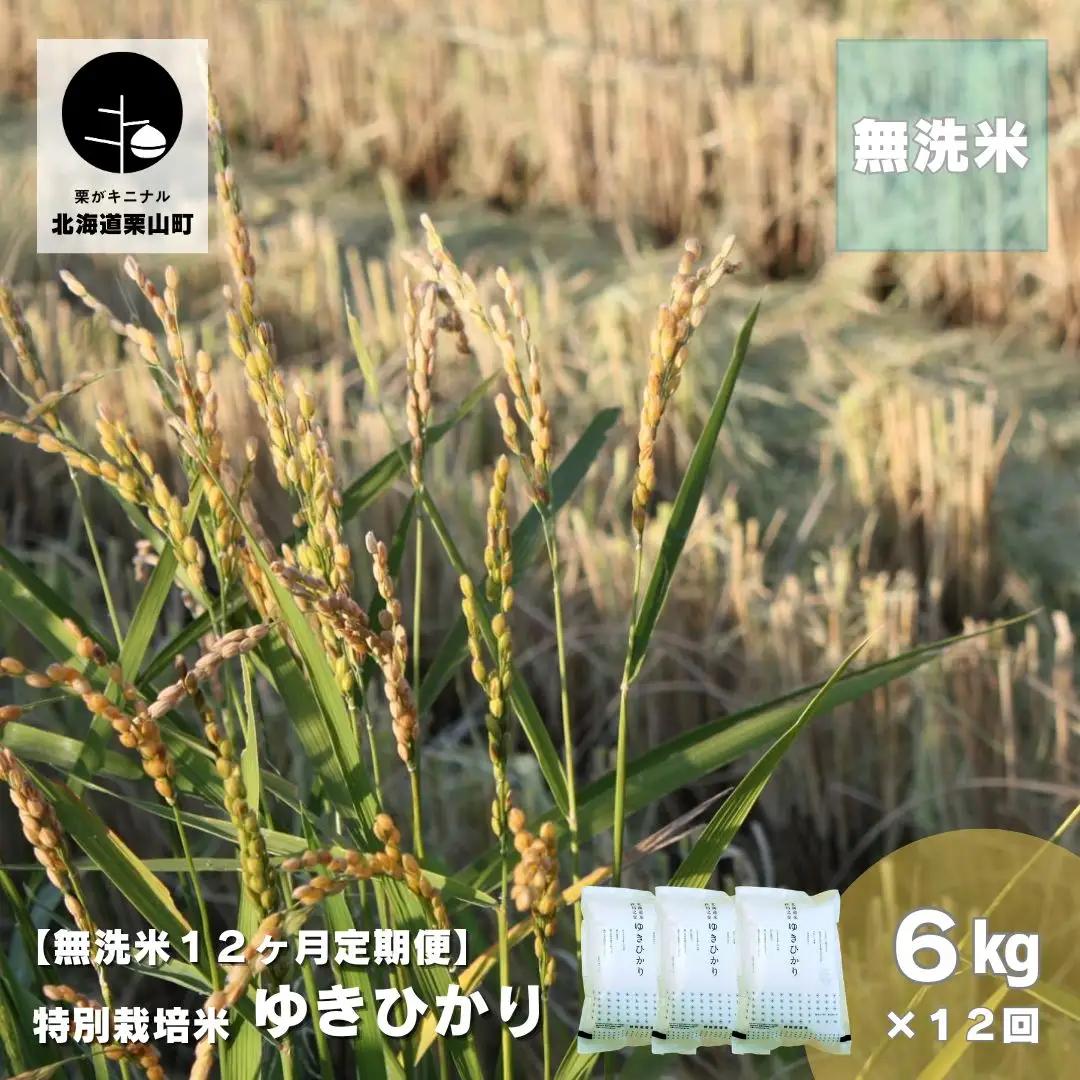 【無洗米12ヶ月定期便】特別栽培米ゆきひかり2kg×3袋
