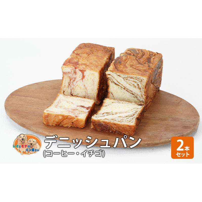 パン デニッシュパン2本セット（コーヒー・イチゴ）デニッシュ セット 菓子パン コーヒー イチゴ 苺 詰め合わせ キリマンジャロ 手土産 