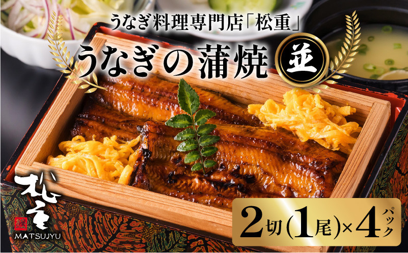 うなぎ料理専門店「松重（まつじゅう）」並/うなぎ蒲焼2切（1尾）×4　K019-004_02