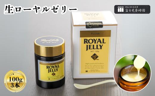 
                  生ローヤルゼリー（100g）×3本（富士見養蜂園）
                