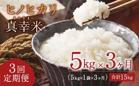 【定期便】 新米 限定品 えびの産 ヒノヒカリ 真幸米(まさきまい) 5kg×3ヶ月 米 ひのひかり お米 精米 白米 宮崎県産 九州産 送料無料 こめ おにぎり お弁当