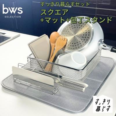 ふるさと納税 三条市 すっきり暮らすセット(スクエア+マット+包丁スタンドセット) ビーワーススタイル 【023S075】