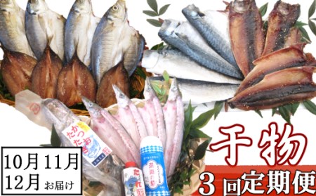 【３回定期便】干物定期便　秋お届けコース（１０、１１、１２月お届け） 頒布会
