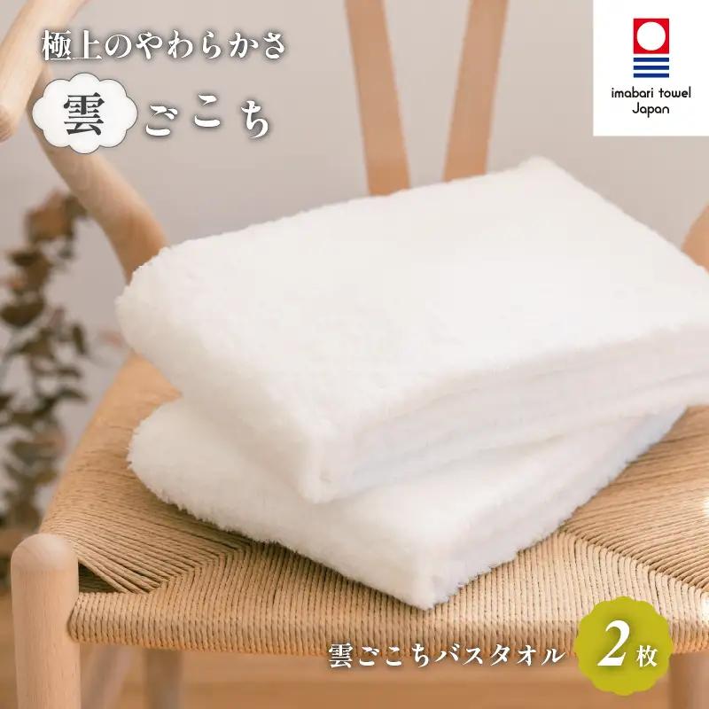 （今治タオル）雲ごこち バスタオル ２枚セット（オフホワイト）