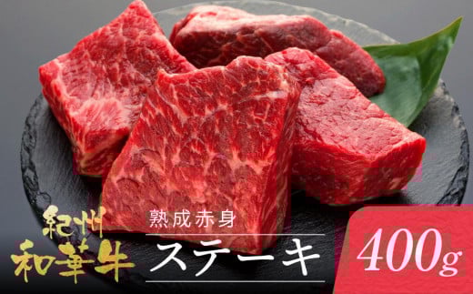 紀州和華牛 熟成赤身 ステーキ 400ｇ ( 100g × 4 )