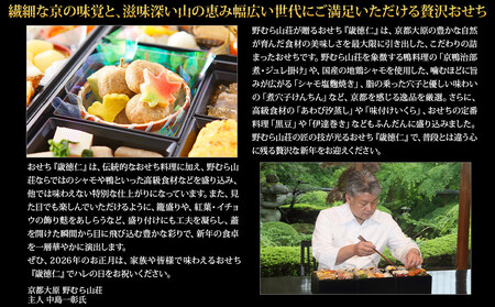 【京都大原・野むら山荘】監修 三段重「歳徳仁」約3～4人前｜京おせち 本格 料亭おせち 人気