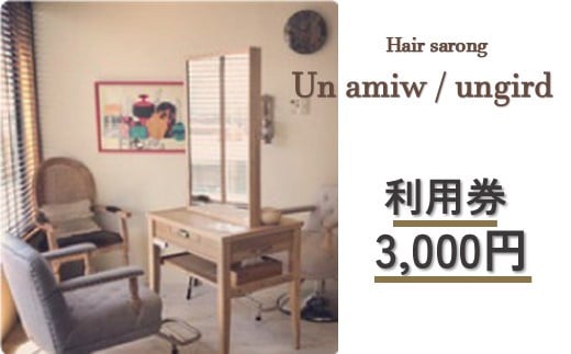 美容室 共通 利用券【3,000円分】【un amiw（アンアミゥ）/ungird（アングリッド）】  カット カラー ヘッドスパ など