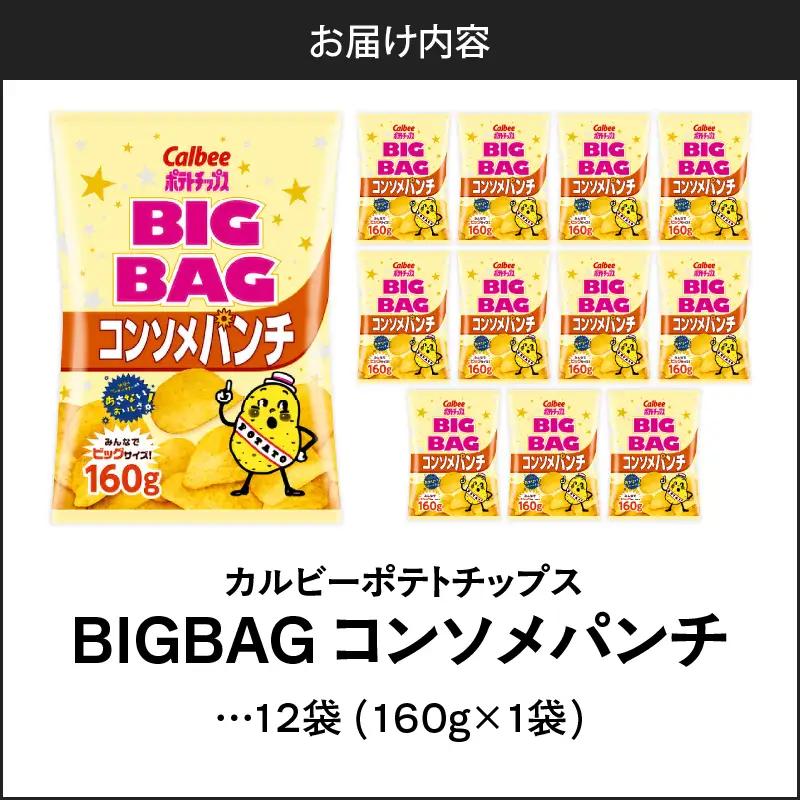 カルビー ポテトチップス BIGBAG【コンソメパンチ】12袋 K194-002_06 菓子