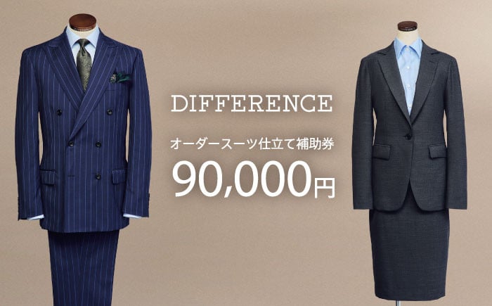 
            DIFFERENCE オーダースーツ お仕立て補助券（90,000円相当） [UEK004]
          