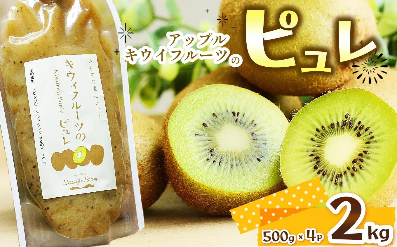 アップルキウイフルーツのピュレ 2kg | 栃木県 那珂川町 送料無料
