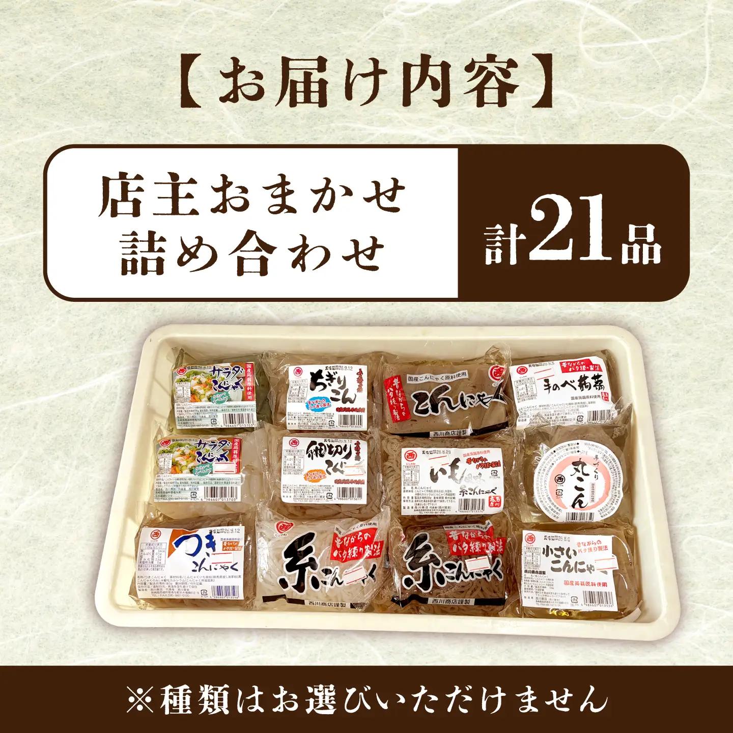 手づくりこんにゃく21袋[EBB005]  蒟蒻 コンニャク こんにゃく 手作り こだわり おせち 煮物 おでん 料理 惣菜 食物繊維 大容量 詰め合わせ セット