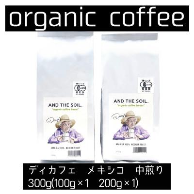 ふるさと納税 福岡市 AND THE SOIL.ディカフェオーガニックコーヒー豆MEX　中煎り300g ME02