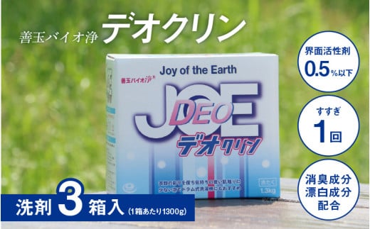 善玉バイオ浄　デオクリン1.3kg箱×3箱セット - 衣類の黒ずみを防止する洗濯用洗剤