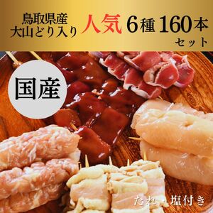 【1651】大黒堂の鳥取県産大山どりもも串などの「人気焼き鳥串160本セット（生串）」 