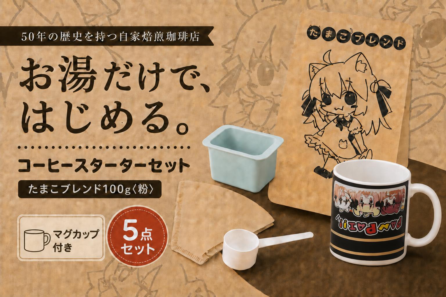 
                  コーヒー 自家焙煎 コーヒー スターターセット 100g マグカップ ペーパーフィルター ろうと 計量スプーン | セット 珈琲 coffee 焙煎 ドリップコーヒー ドリップバッグ 豆 粉 ブレンド 飲み比べ 香り 休憩 おやつ 朝食 飲料 お取り寄せ ギフト 贈答 贈答用 贈り物 プレゼント 手土産 お土産 自宅用 家庭用 多摩コーヒー 東京都 青梅市
                