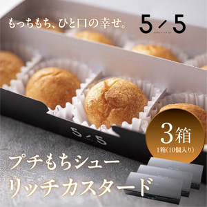 【一口の幸せ】プチもちシュー リッチカスタード 3箱  gobunnogo 5/5