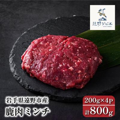 ふるさと納税 遠野市 鹿肉 ミンチ 合計800g 200g×4パック ジビエ 遠野市産 冷凍 遠野ジビエの里