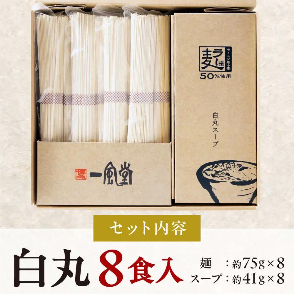 一風堂 白丸 ラー麦麺セット 8食[BGAD025] 豚骨ラーメン とんこつ