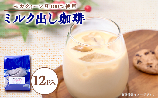 
                  自宅で簡単!モカクィーンで作るミルク出し珈琲・20g×12個!円やかなコク有る珈琲【1588347】
                