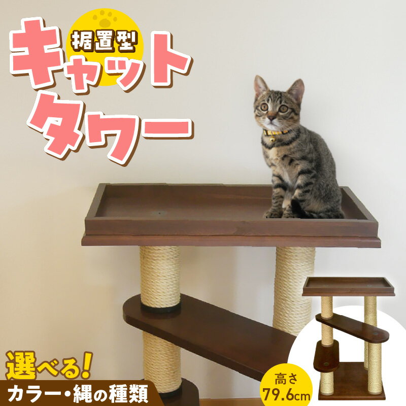 【ふるさと納税】キャットタワー 据置型 猫 猫用 トルネードベーシックミニ ベッド付き 運動不足解消 ストレス解消 安心 安定性 実用性 耐久性 家具調仕上げ インテリア 受注生産 猫タワー ペット用品 お取り寄せ 福岡県 久留米市 送料無料