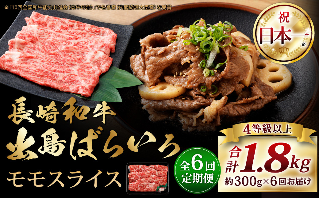 
            【全6回定期便】長崎和牛 出島ばらいろ モモ スライス 300g ／ 和牛 国産 お肉 肉 牛肉 牛 国産牛 しゃぶしゃぶ すき焼 焼肉 炒め物 肉のマルシン 長崎県 長崎市
          