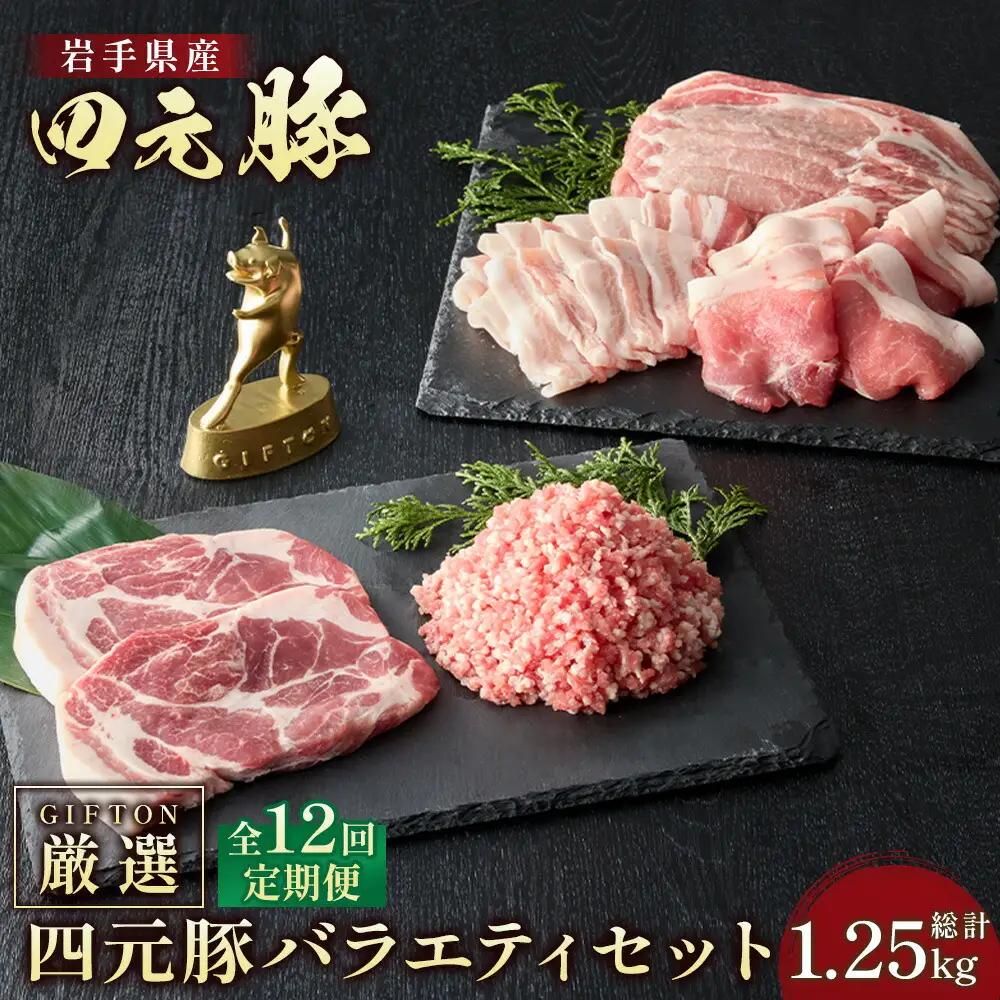 12ヶ月定期便 四元豚 おまかせカット肉 ＆ ひき肉 セット 約1.25kg  焼肉 ギフト 精肉 バラエティセット 豚肉 ロース バラ 肩ロース モモ ひき肉 セット 冷凍 お歳暮 おせち GIFTON ありすぽーく 北上市 ごえん 株式会社 O0053R0807