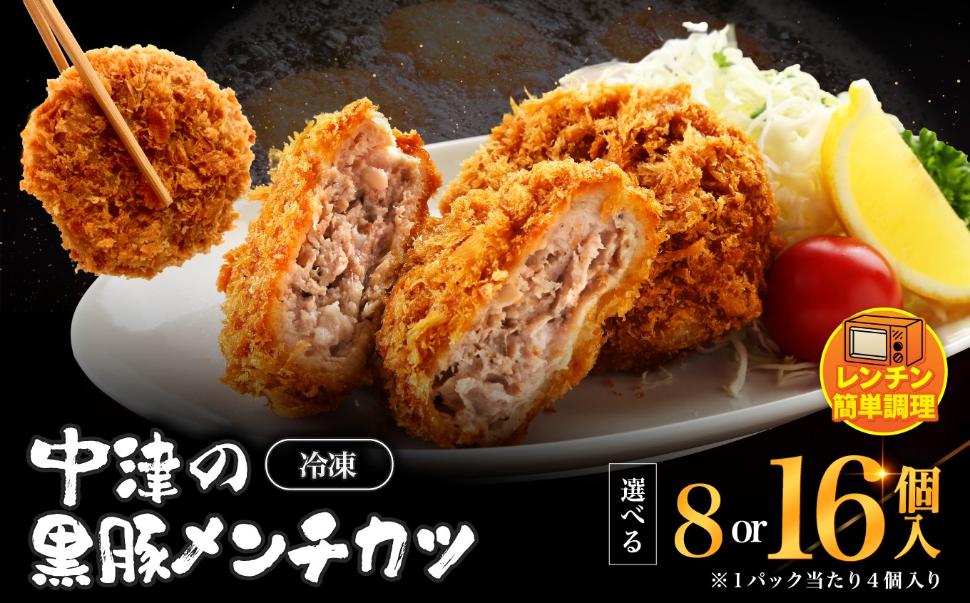 
                  冷凍 メンチカツ レンチン 選べる 内容量 8個入り ( 2パック ) / 16個入り ( 4パック ) | お肉 肉 豚肉 黒豚 お惣菜 惣菜 おかず レンジ 簡単調理 国産 九州産 大分県産 大分県 中津市
                
