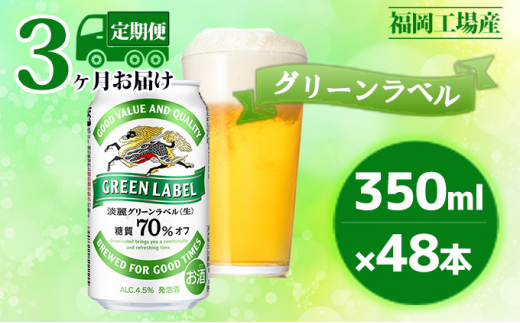 
【定期便3回】キリン 淡麗 グリーンラベル 350ml（48本）24本×2ケース 糖質オフ 福岡工場産 ビール キリンビール
