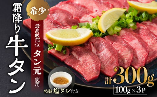 
            京都 牛タン 極上 霜降り タン元 厚切り 300g 100g×3 各100g パック 冷凍 個包装 スライス 牛肉 タン 牛タン 牛たん タン塩 たんもと 塩牛タン 味付け肉 タレ漬け 焼肉 バーベキュー BBQ 簡単調理 冷凍 食品 小分け キャンプ アウトドア舞鶴市
          