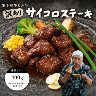 ふるさと納税 美里町 【訳アリ】ヒロシのおすすめ!熊本和牛あか牛サイコロステーキ 400g(あか牛のたれ付き)(美里町)