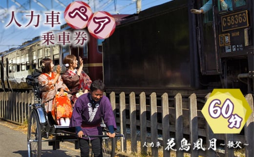 No.601 秩父花鳥風月　人力車ペア乗車券　60分 ／ 観光 車夫 ガイド 市街地 案内 チケット 埼玉県