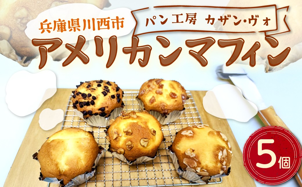 
            アメリカンマフィン 5個入り 【 マフィン アメリカンマフィン 5個 焼き菓子 スイーツ お土産 おやつ 兵庫県 川西市 】KWNCS001
          