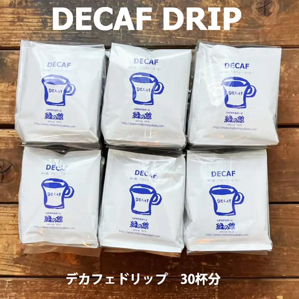 緑の館 / デカフェドリップ 30杯セット 【17-116】