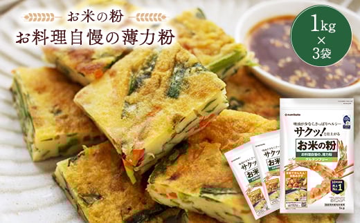 
米粉 お料理自慢の薄力粉 1kg×3袋【1132736】
