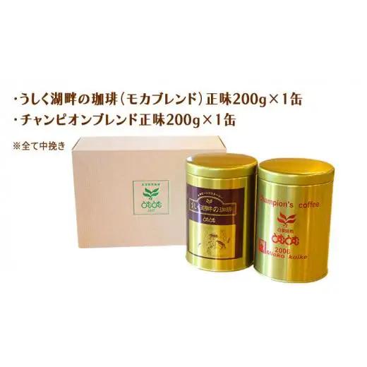 とむとむ 自家焙煎 レギュラーコーヒー 2缶 セット ( 各200g )