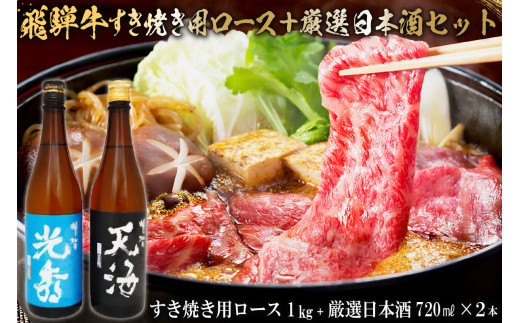 
6-4　飛騨牛 すき焼き用ロース1㎏（500g×2）　+　厳選日本酒720ml×2本
