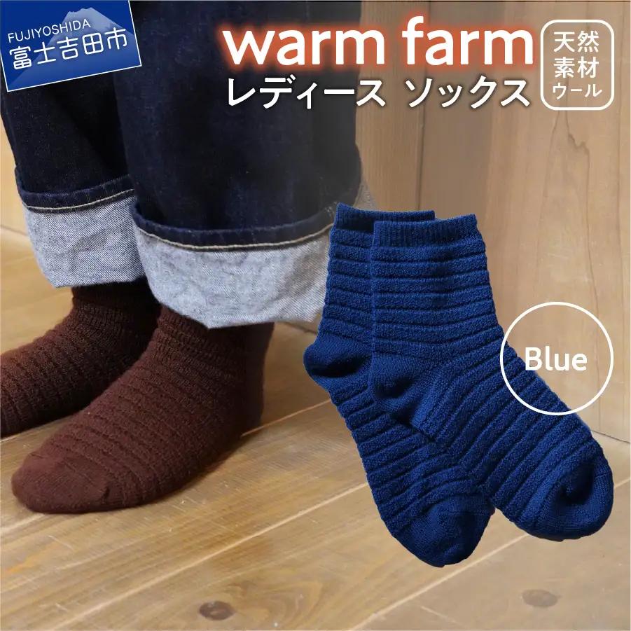 光吸収発熱ウール「ウォームファーム　ソックス」ブルー アウトドア 日用品 ファッション 雑貨 バナウォーム 天然繊維