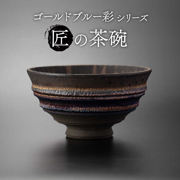 【ふるさと納税】【美濃焼】匠の茶碗 ゴールドブルー 彩シリーズ【角山製陶所】食器 鉢 ボウル [MCS004]