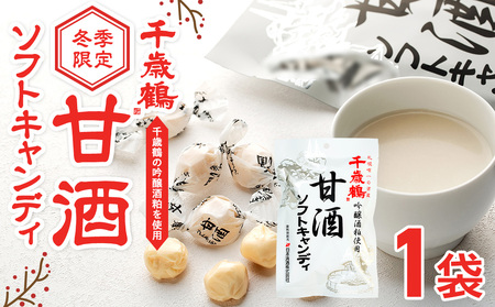 ロマンス製菓 甘酒ソフトキャンディ 1袋 | 日本清酒 千歳鶴 日本酒 酒粕 甘酒 飴 柔らかい 北海道産 北海道 津別町 送料無料
