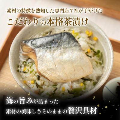 ふるさと納税 石巻市 石巻金華茶漬け 8種 ギフトセット お茶漬け 茶漬け 鯛 銀鮭 さば たらこ 牡蠣 ほや 磯のり |  | 01