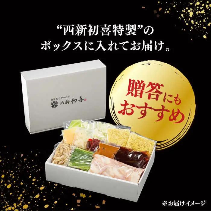 【お中元対象】黒毛和牛 もつ鍋 セット2-3人前 味噌味 (野菜付き) [離島配送不可] 桂川町/西新初喜 [ADAX006] 国産牛 小腸 鍋 おいしい 鍋セット モツナベ もつ モツ 博多 和牛 